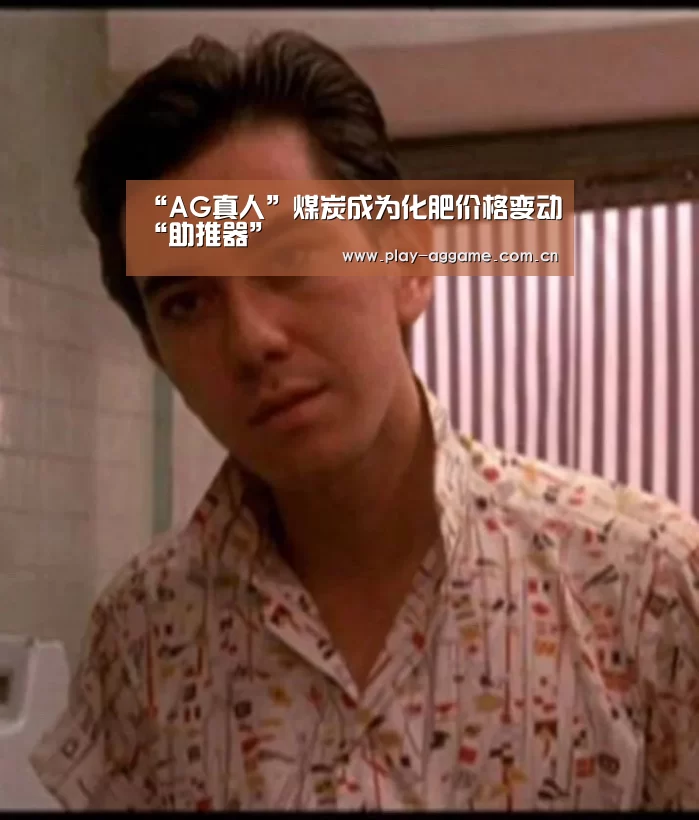 “AG真人”煤炭成为化肥价格变动“助推器”(图3) AG真人平台