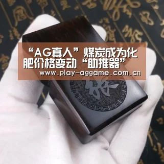“AG真人”煤炭成为化肥价格变动“助推器”(图2) AG真人