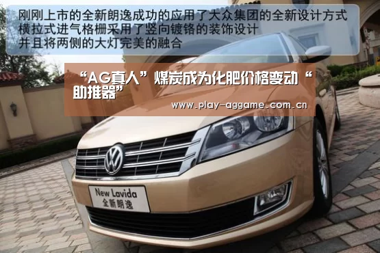 “AG真人”煤炭成为化肥价格变动“助推器”(图1) ag真人赌场