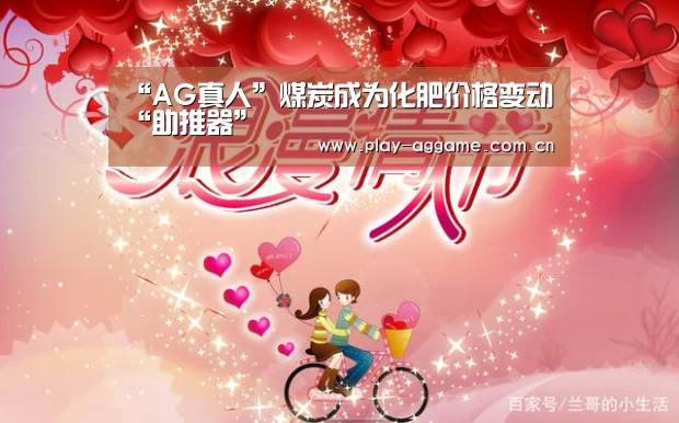 “AG真人”煤炭成为化肥价格变动“助推器”(图4) AG真人