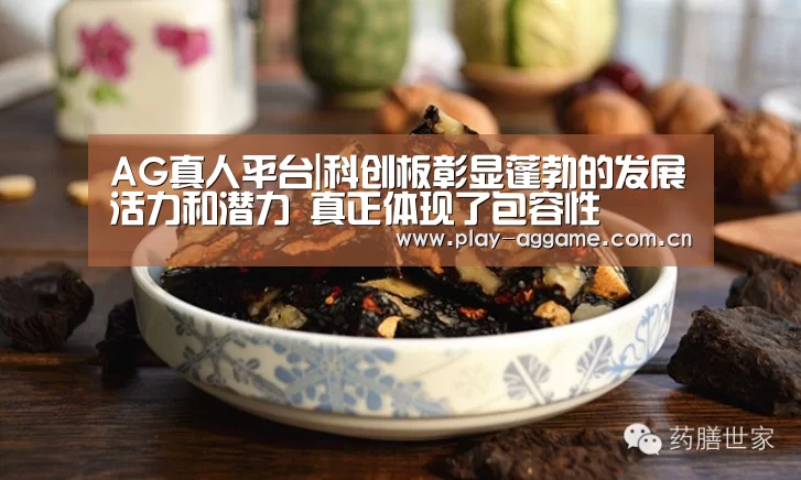 AG真人平台|科创板彰显蓬勃的发展活力和潜力 真正体现了包容性(图2) ag真人赌场