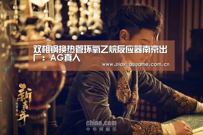双相钢换热管环氧乙烷反应器南京出厂:AG真人(图1) ag真人视讯