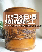 (09月30日)晋煤中能煤化工项目落户玛纳斯:AG真人(图1) ag真人赌场