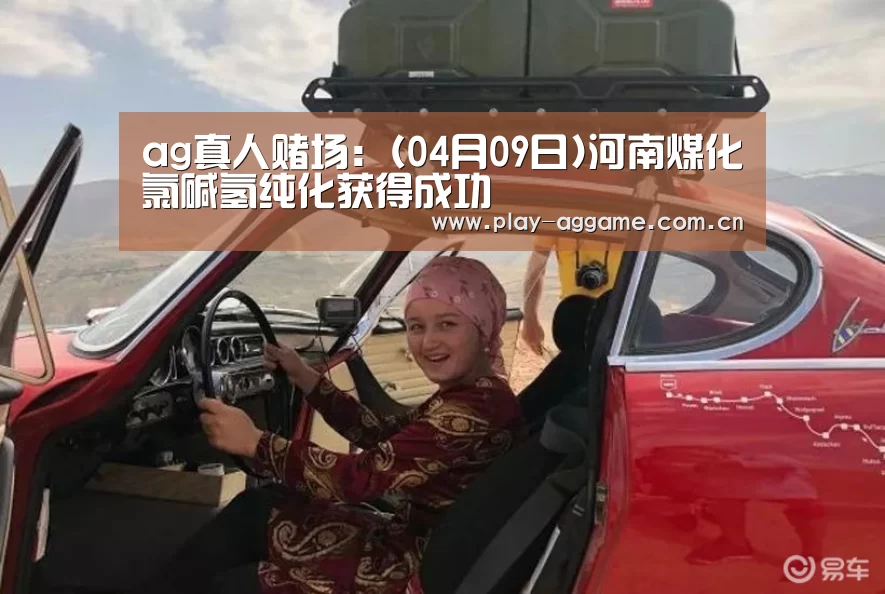 ag真人赌场:(04月09日)河南煤化氯碱氢纯化获得成功(图3) ag真人赌场