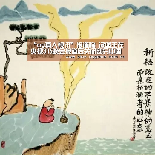 “ag真人视讯”报道称 汉堡王在央视315晚会报道后关闭部分中国分店(图3) AG真人平台